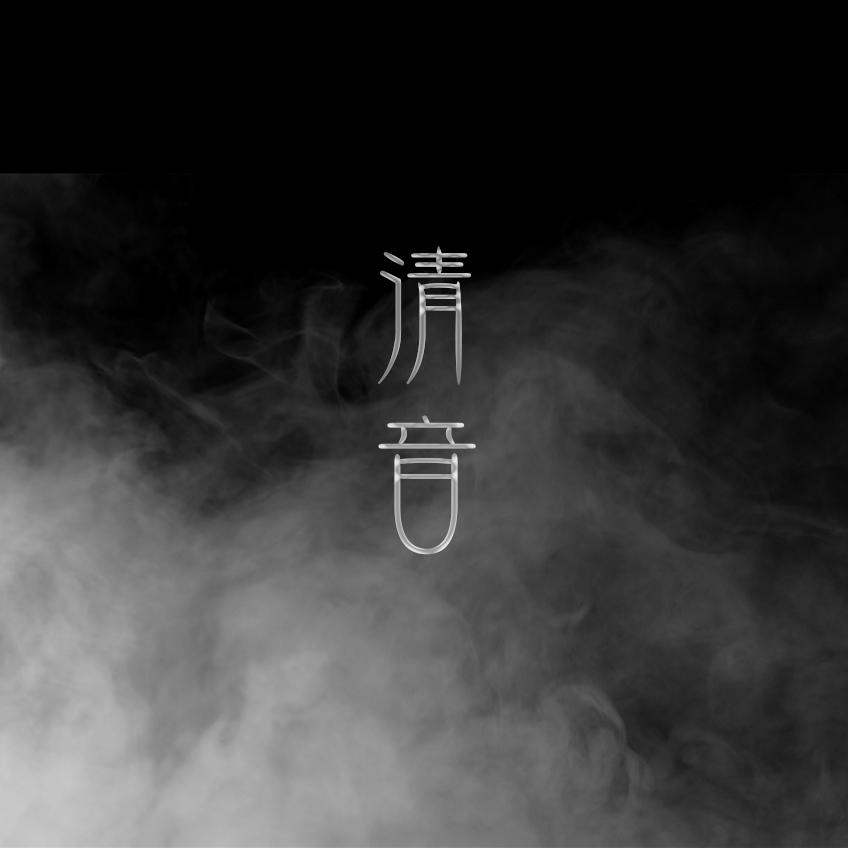 清音（Cover：哦漏）