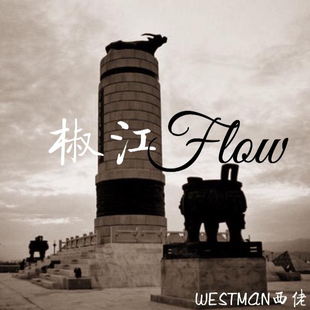 椒江Flow