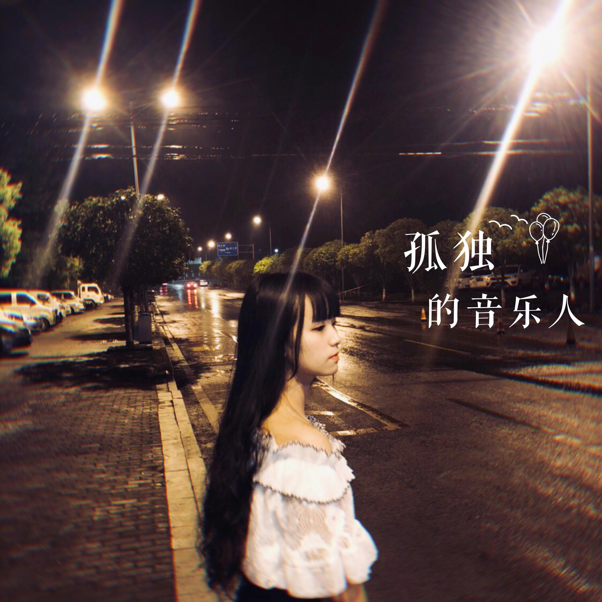 孤独音乐人（Cover：小豪）