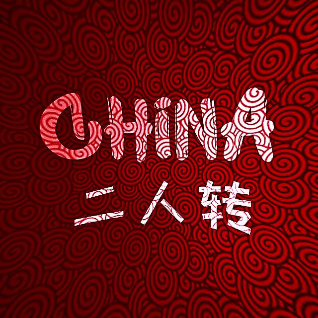 China-二人转