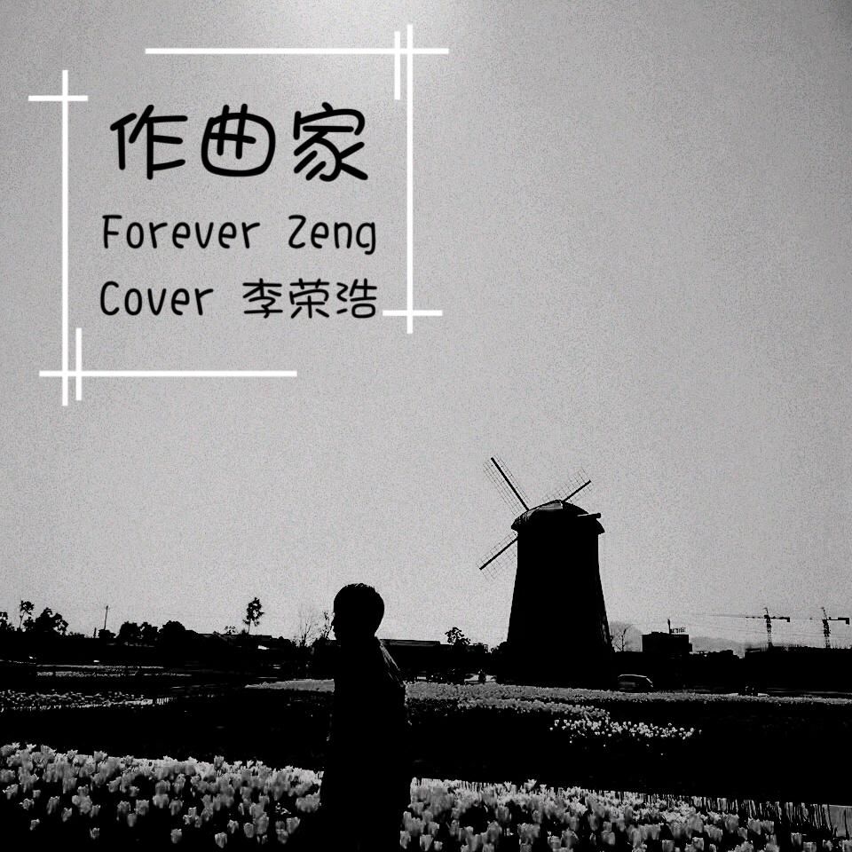 作曲家（Cover：李荣浩）