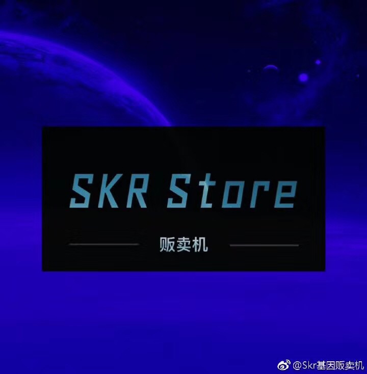 Skr基因贩卖机