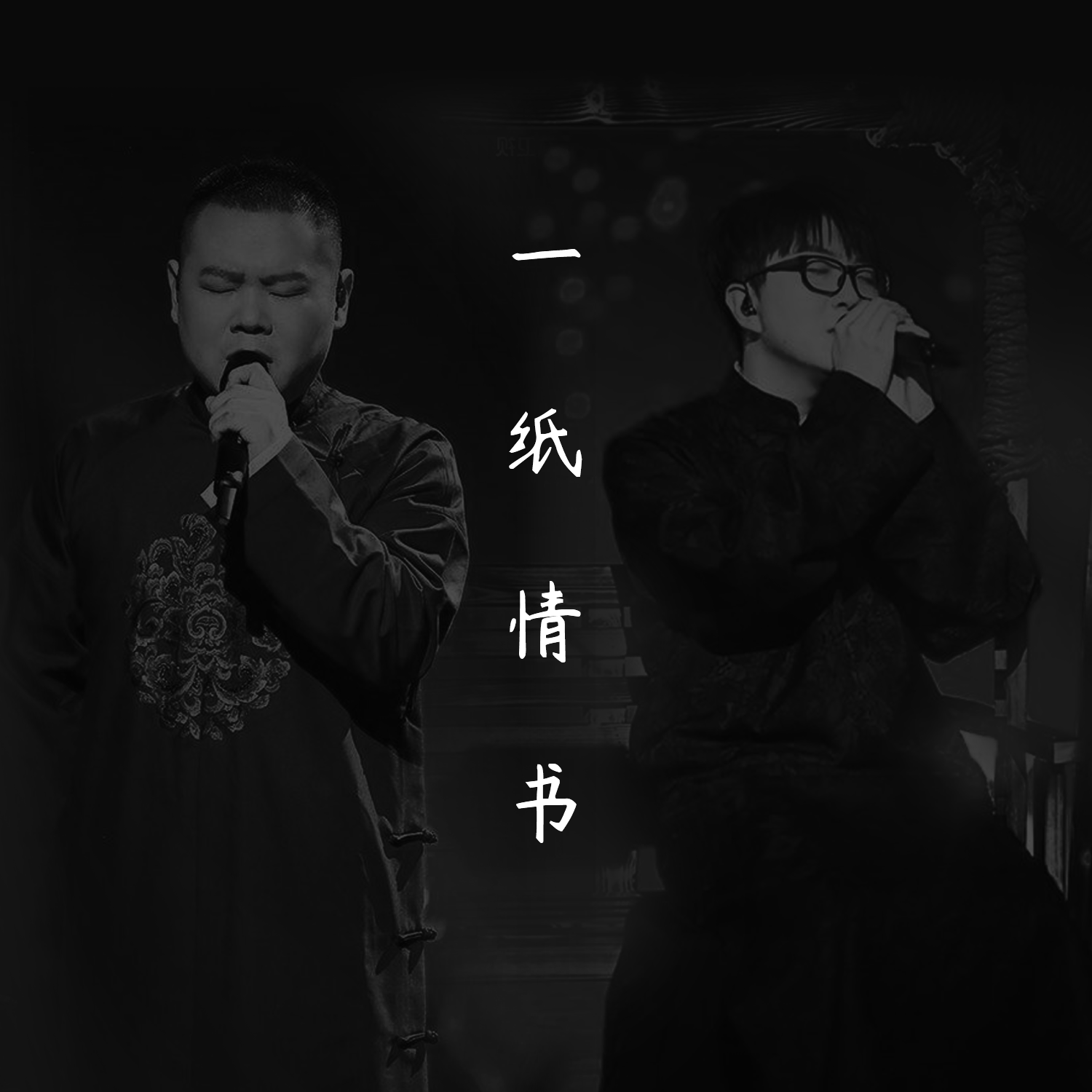 一纸情书（cover 毛不易 岳云鹏）