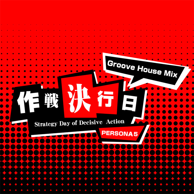 作戦決行日(Groove House Mix)