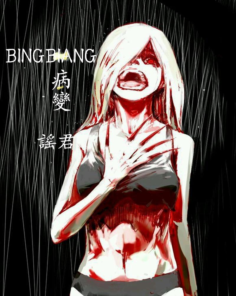 BINGBIAN病变