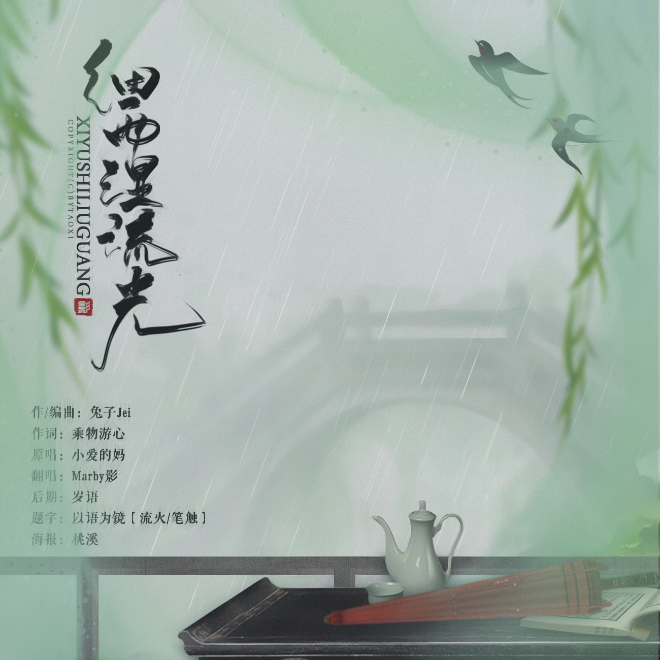 细雨湿流光（Cover：小爱的妈）