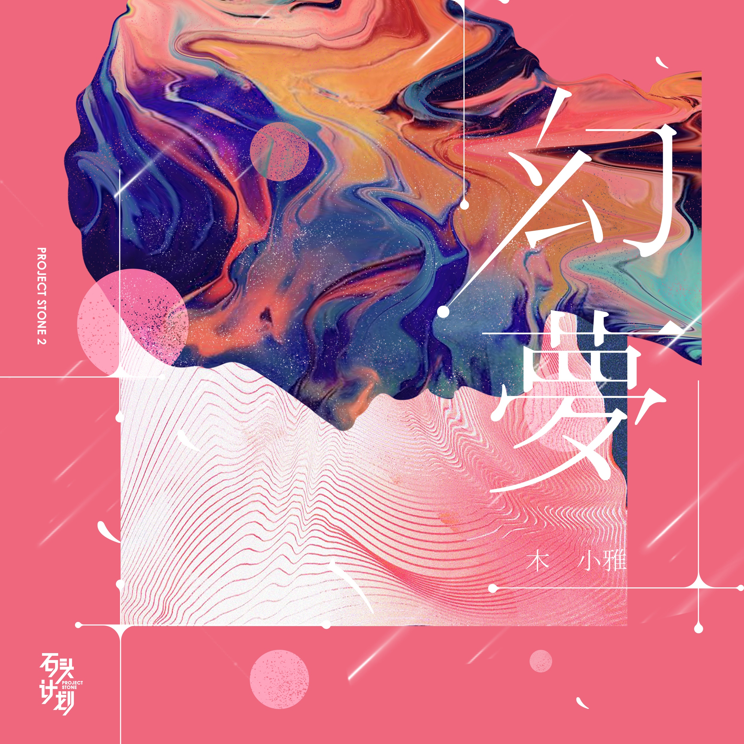 幻梦（伴奏）