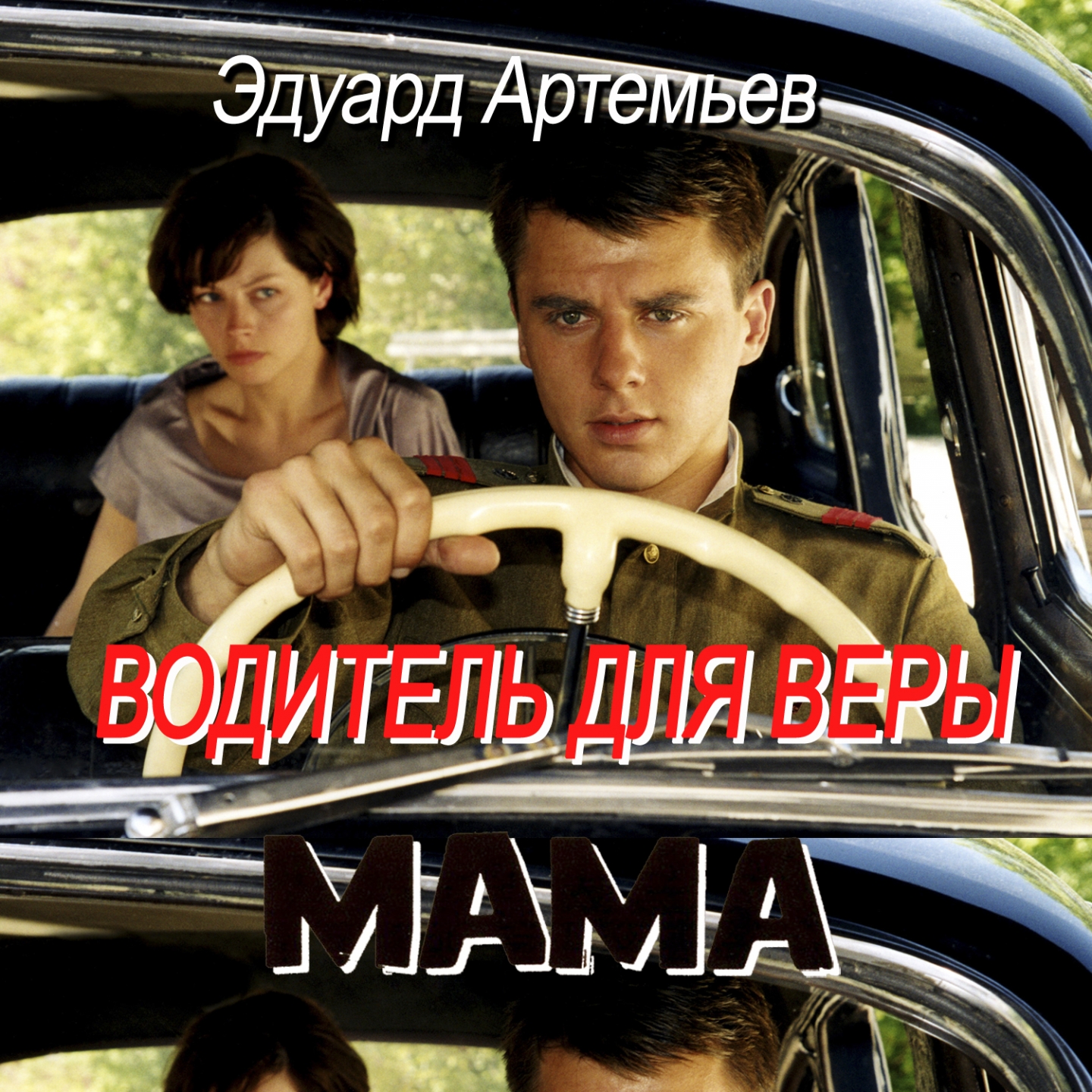 В музее (Из к/ф "Мама")