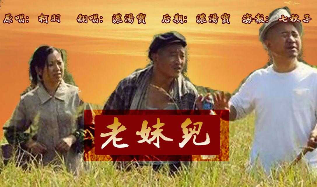 老妹儿（Cover：柯羽）