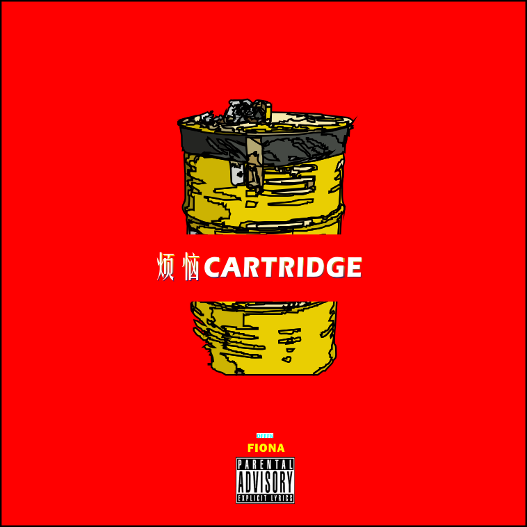 烦恼Cartridge