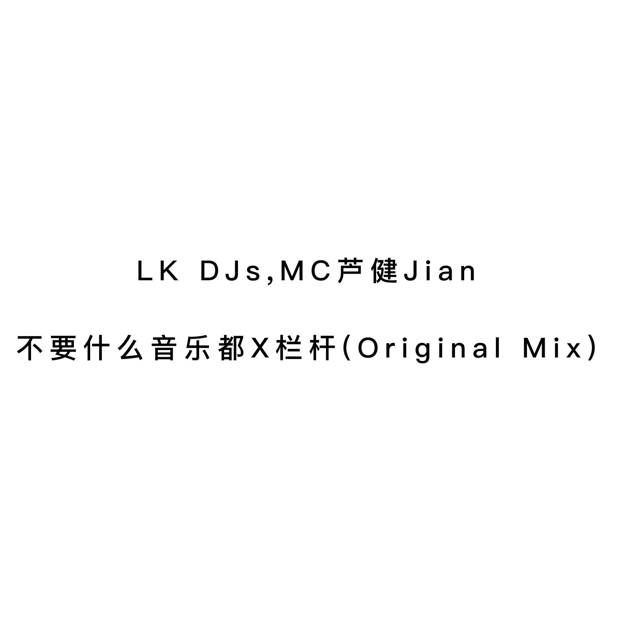 不要什么音乐都X栏杆.LK DJs,MC芦健Jian - (Original Mix)-