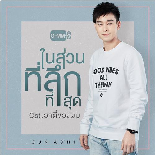 ในส่วนที่ลึกที่สุด (เพลงประกอบละคร อาตี๋ของผม)