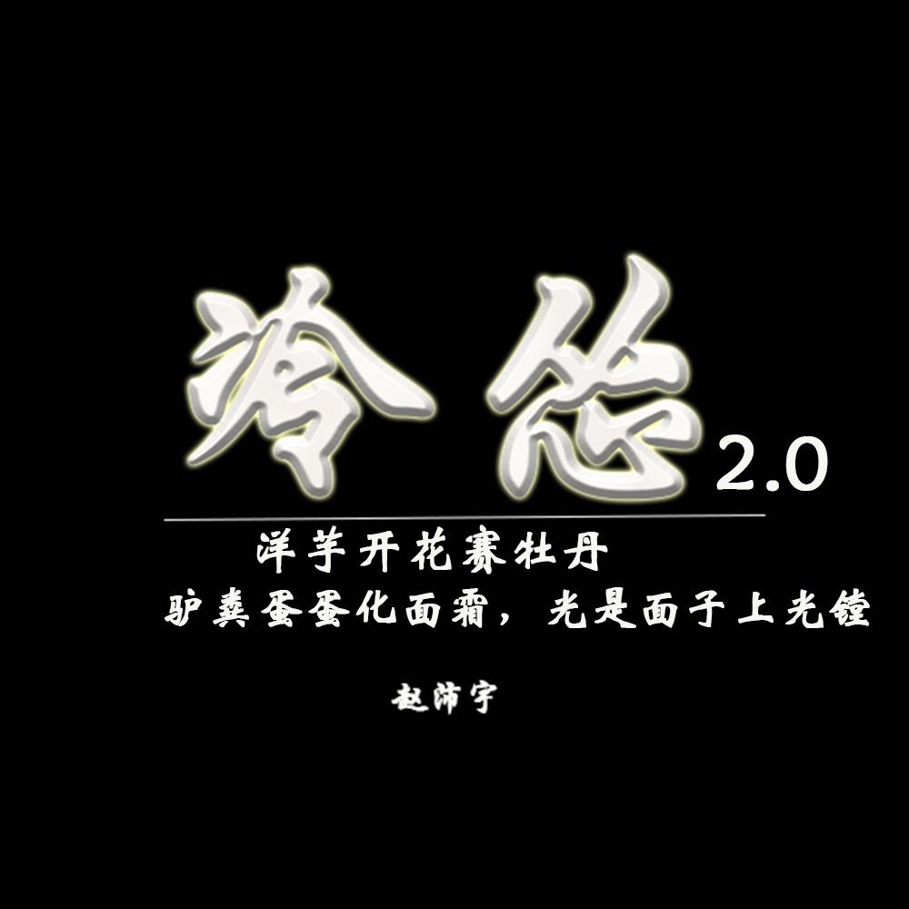 冷怂2.0洋芋开花赛牡丹 