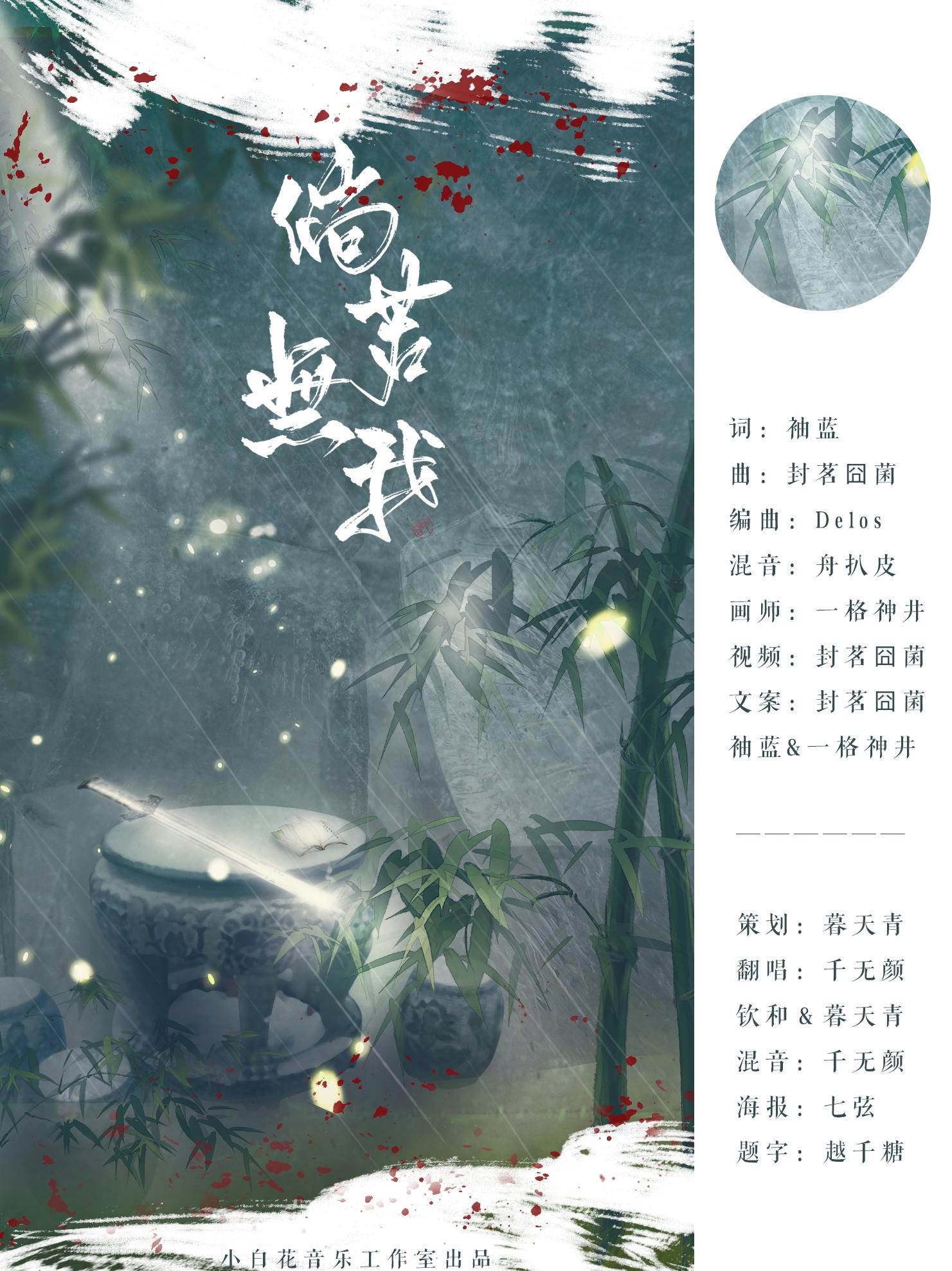 倘若无我（Cover：洛少爷）