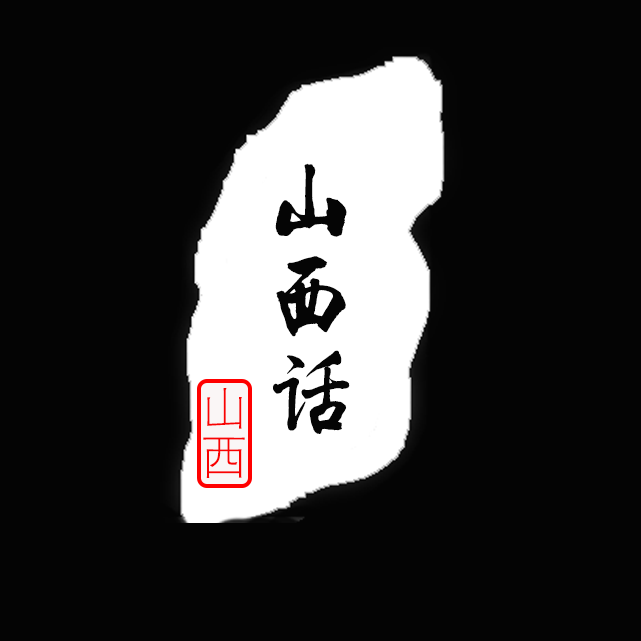 山西话（Cover：S.H.E）