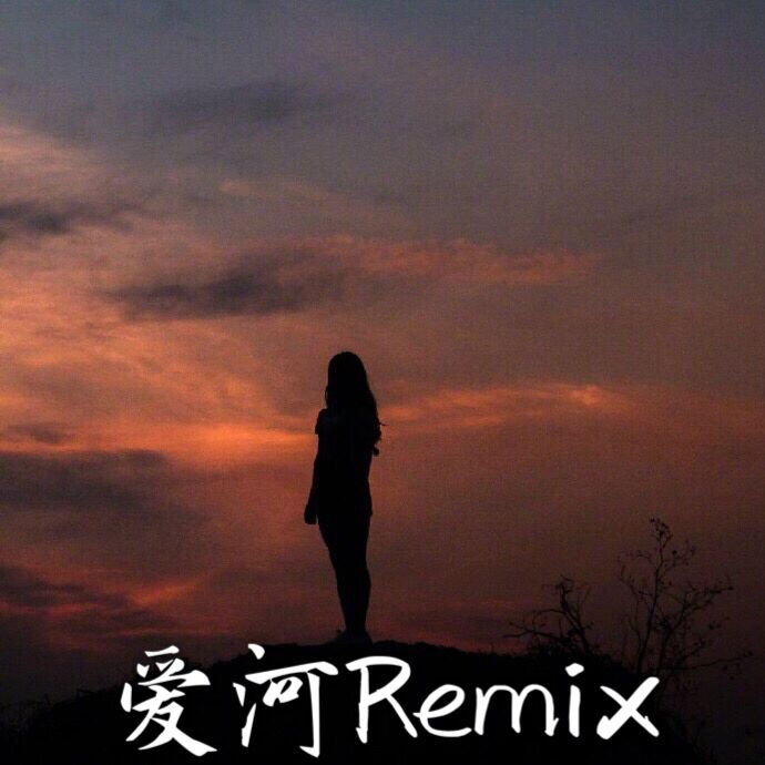 爱河Remix