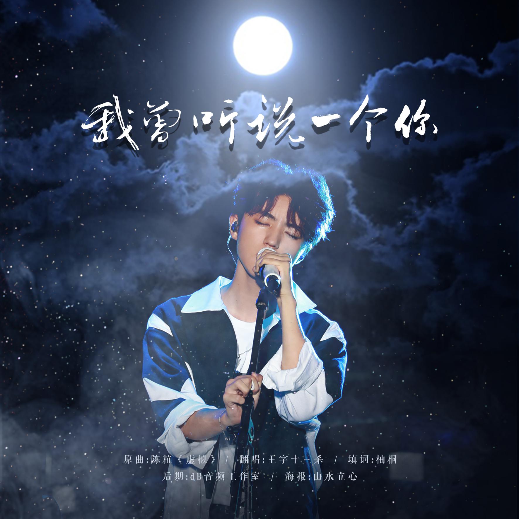 我曾听说一个你·2018王俊凯19岁生贺（Cover：陈粒）