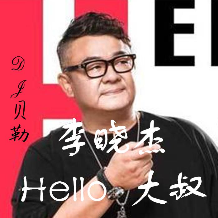 Helo 大叔