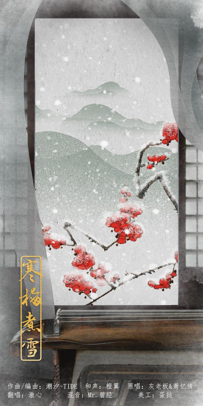 寒梅煮雪