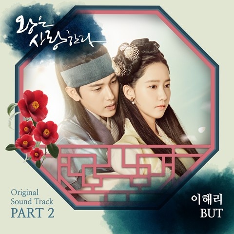 왕은 사랑한다 OST Part 2