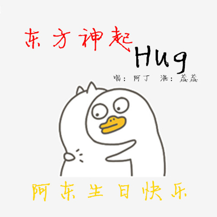 HUG（拥抱）（Cover：东方神起）