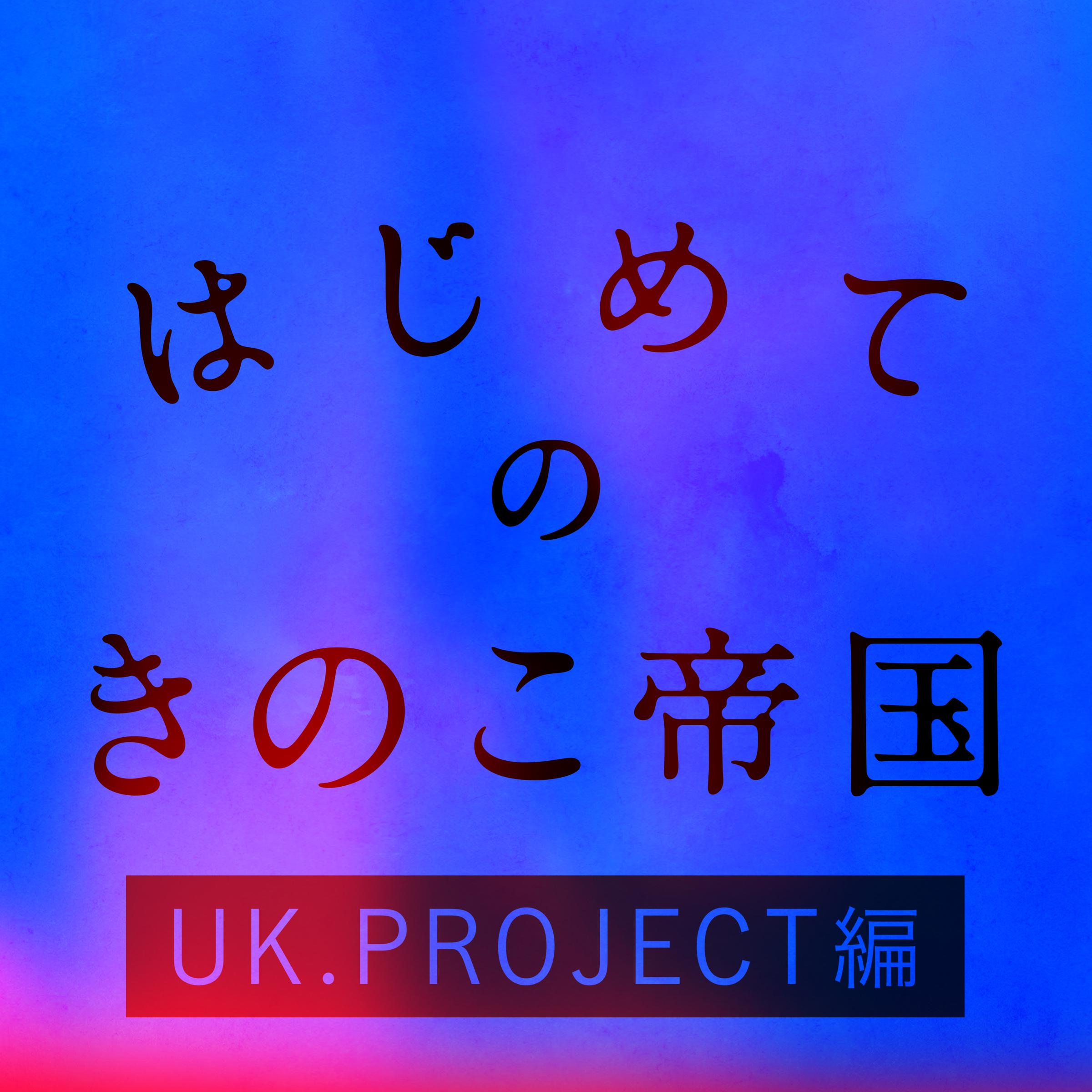 はじめてのきのこ帝国 UK.PROJECT編