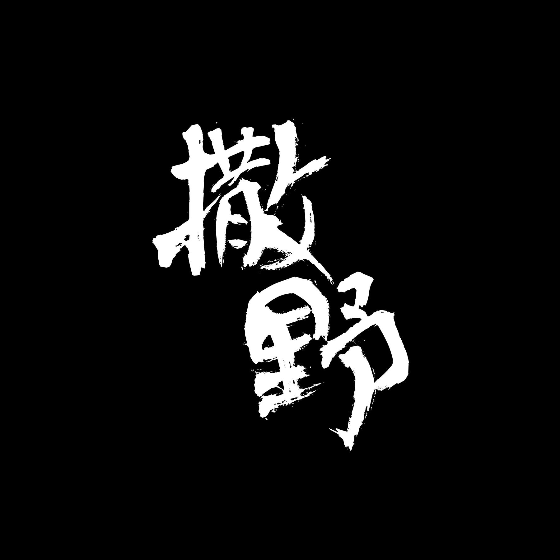 撒野（Cover：欸-61）