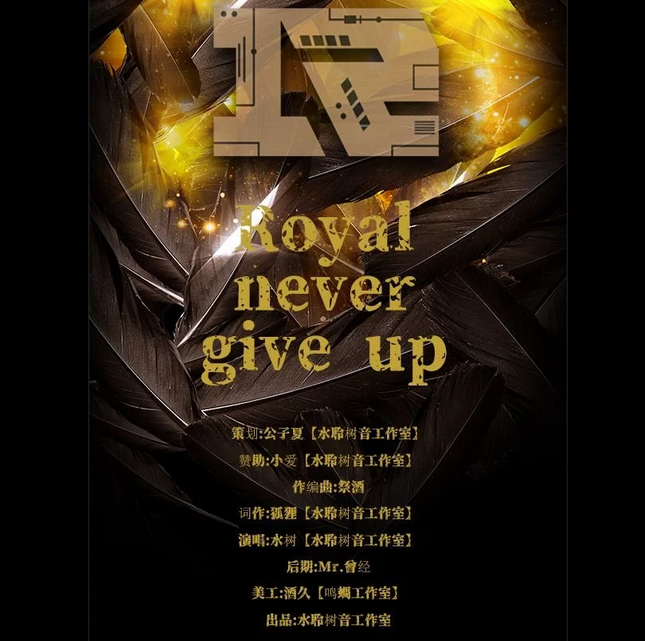 《Royal never give up》永不言弃