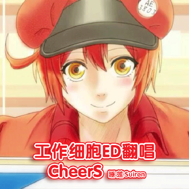 【工作细胞ED翻唱】CheerS（翻自 ClariS） 