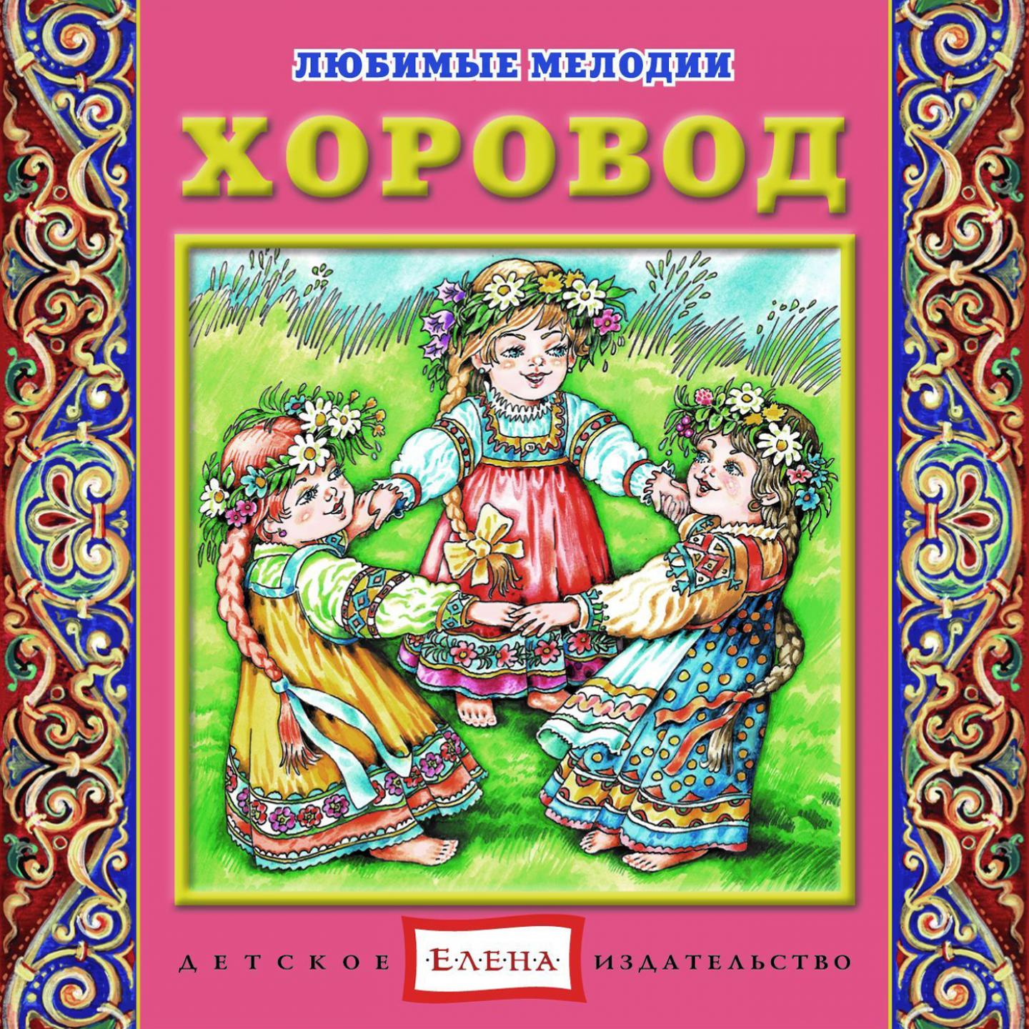 Коллекция "Любимые мелодии: хоровод"