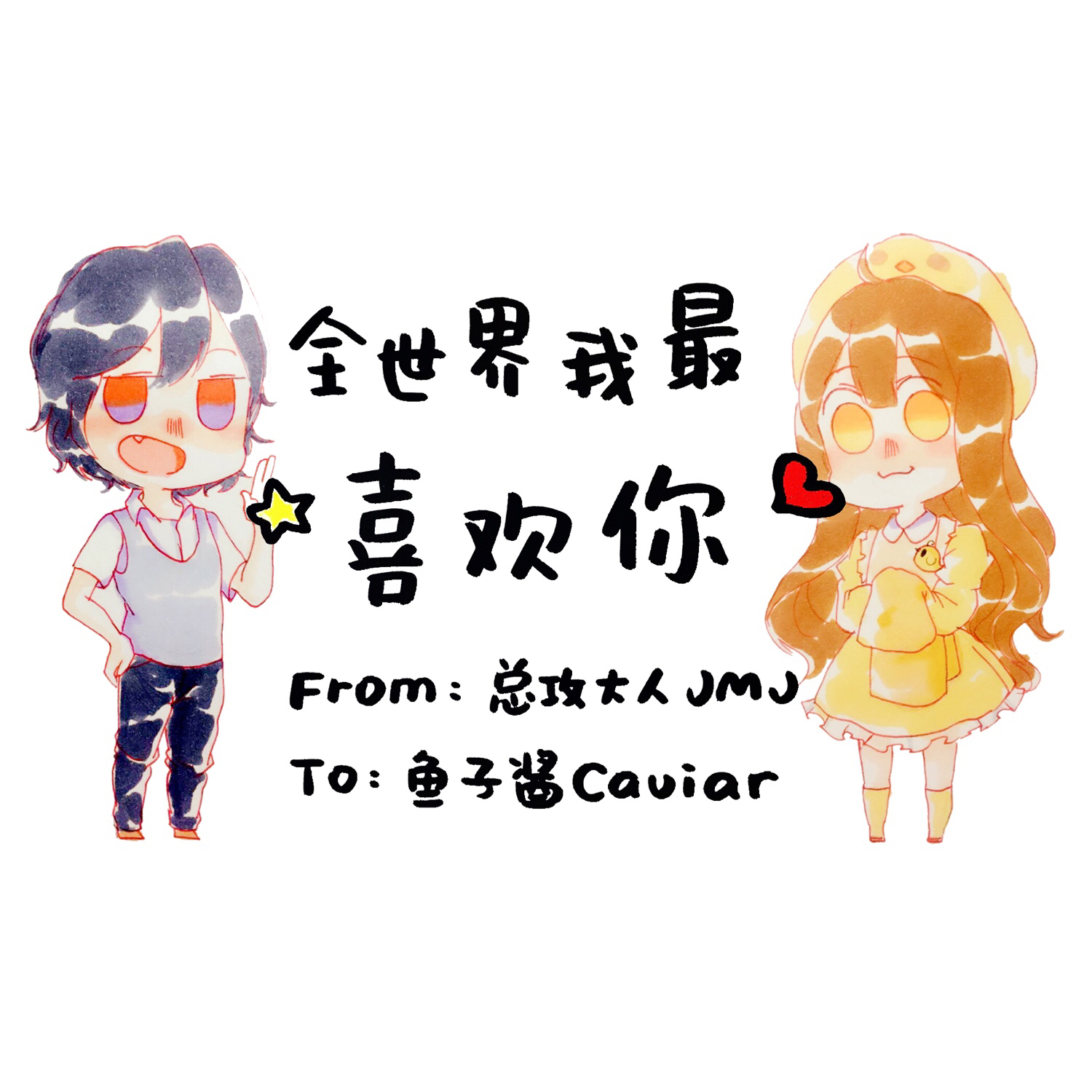 全世界我最喜欢你（可是你都不知道）（Cover 来吧！焙焙！）