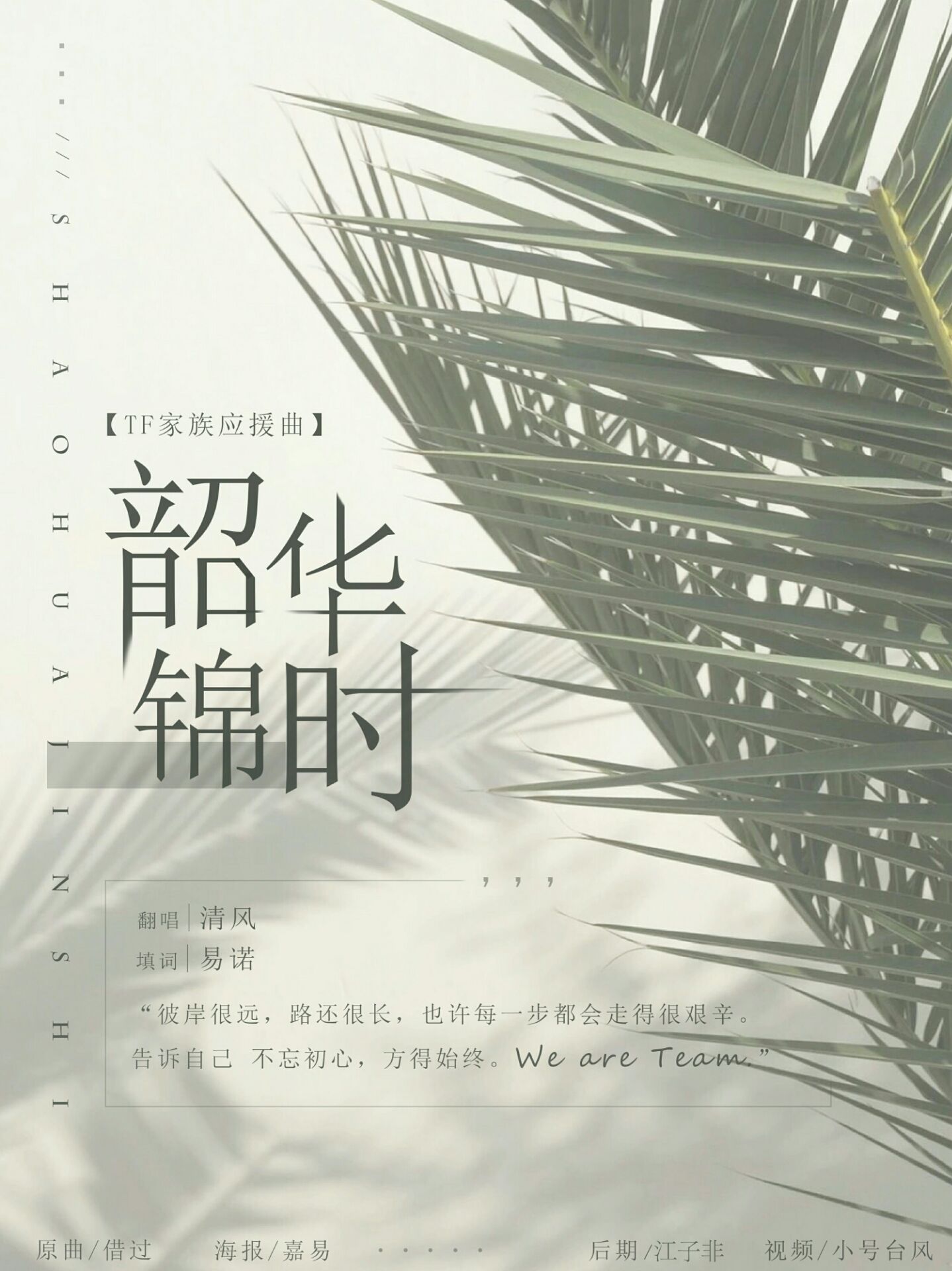 韶华锦时（Cover：印子月）