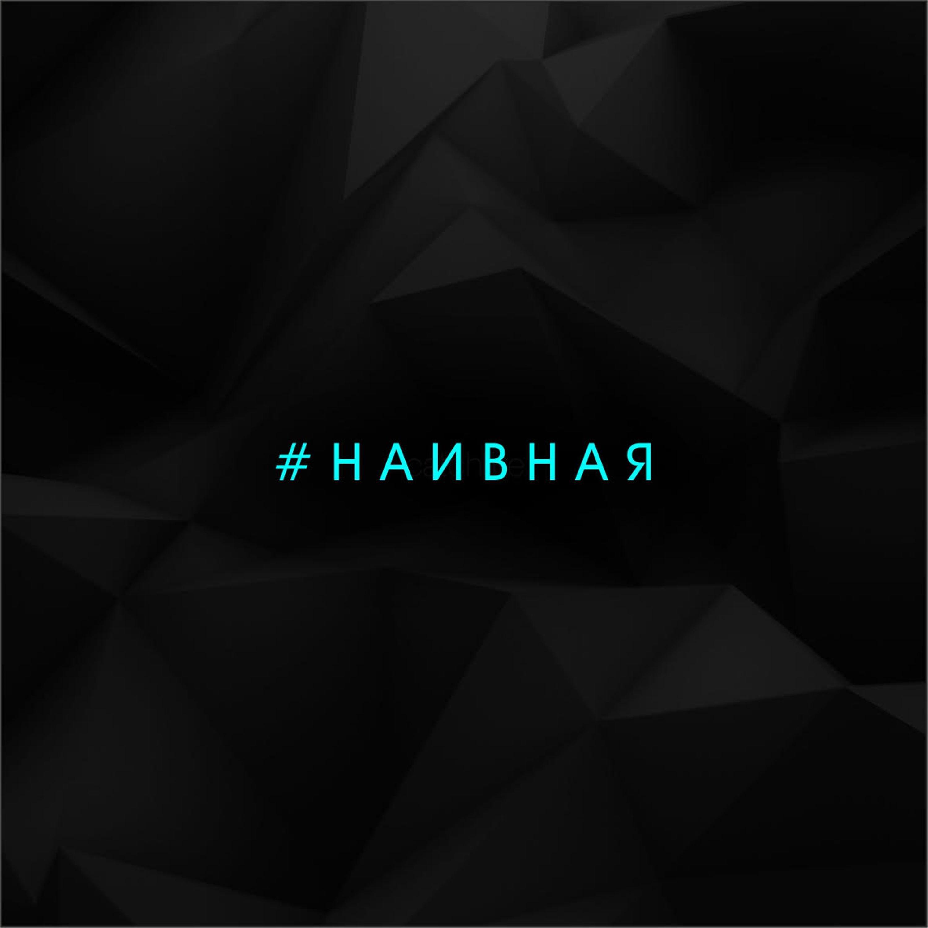 Наивная