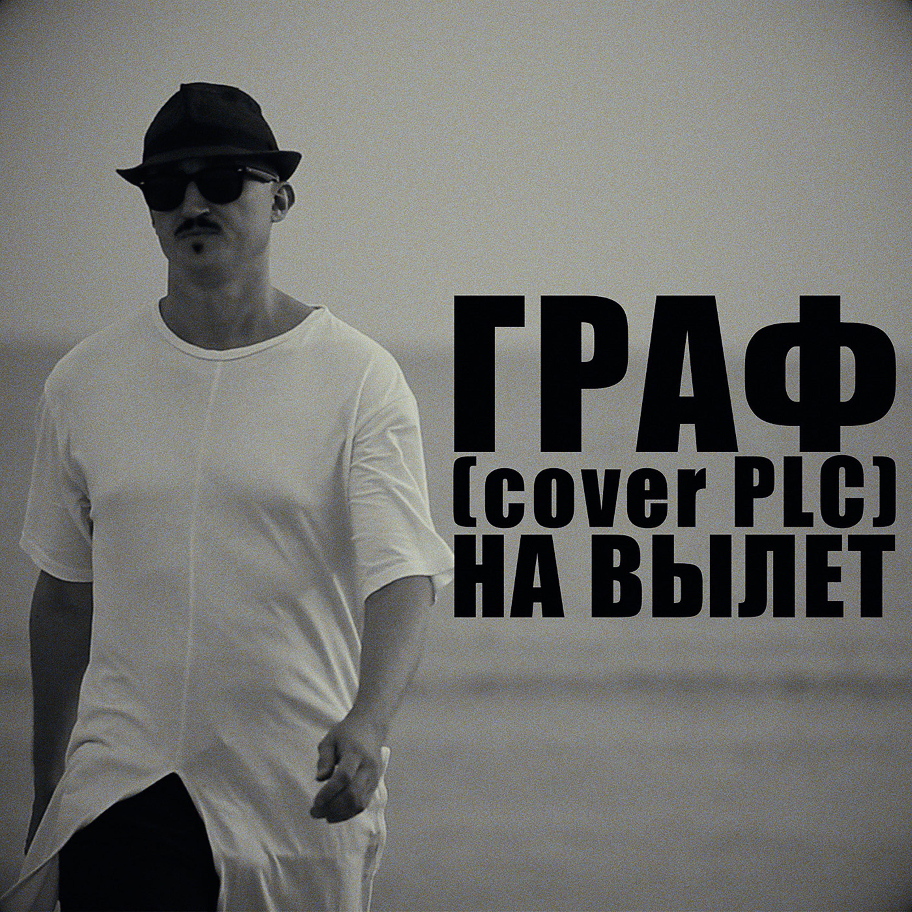 На вылет (Cover PLC)