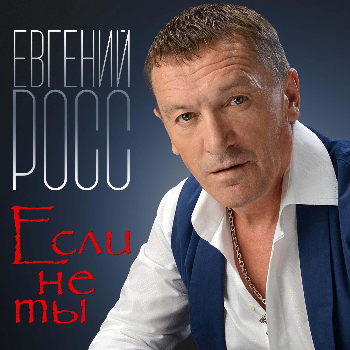 Если не ты