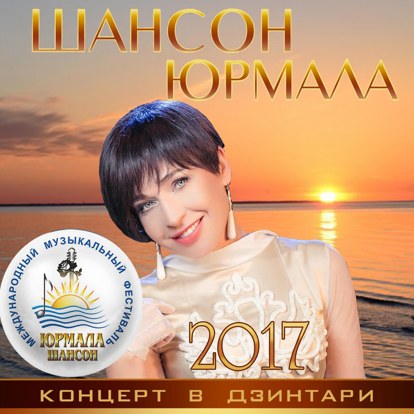 Шансон-Юрмала 2017. Концерт в Дзинтари (Live)