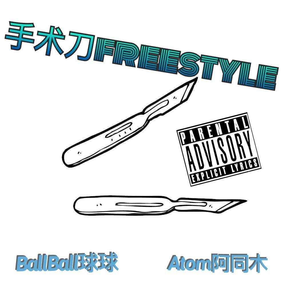 手术刀freestyle