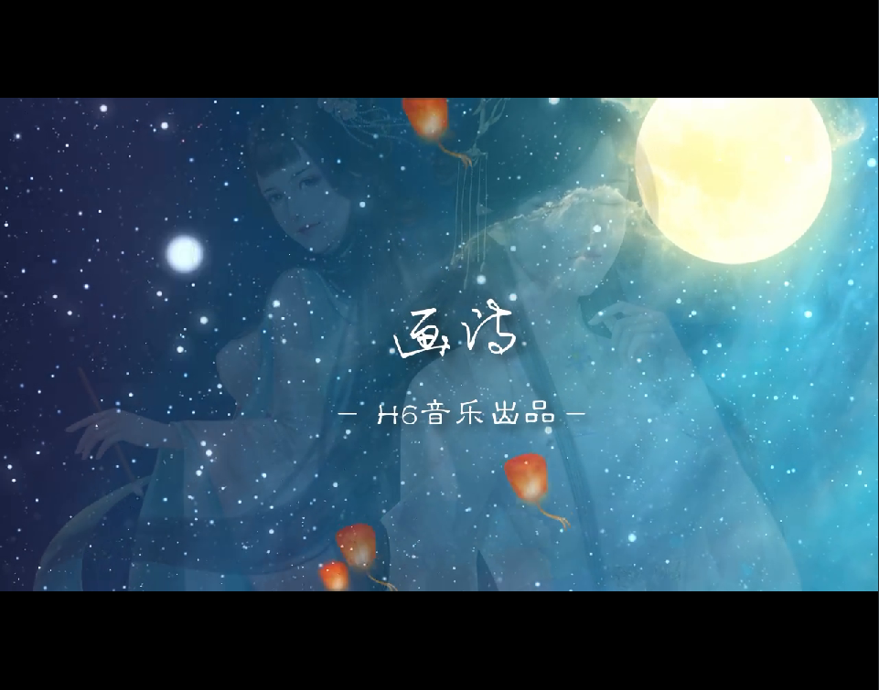 【H6】画诗（Vocaloid Ver.）