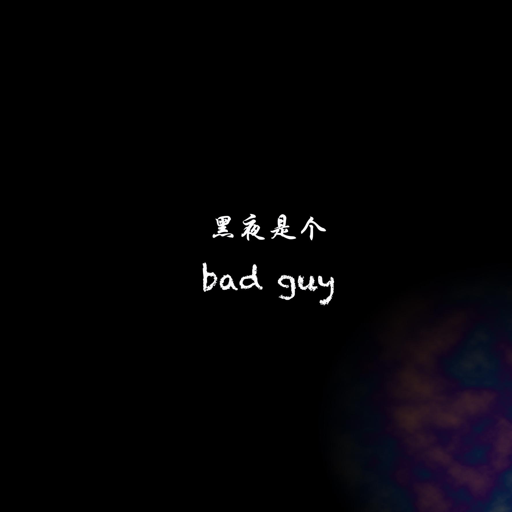 黑夜是个Bad guy