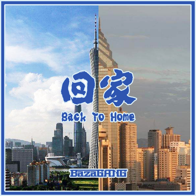 回家（Back To Home）