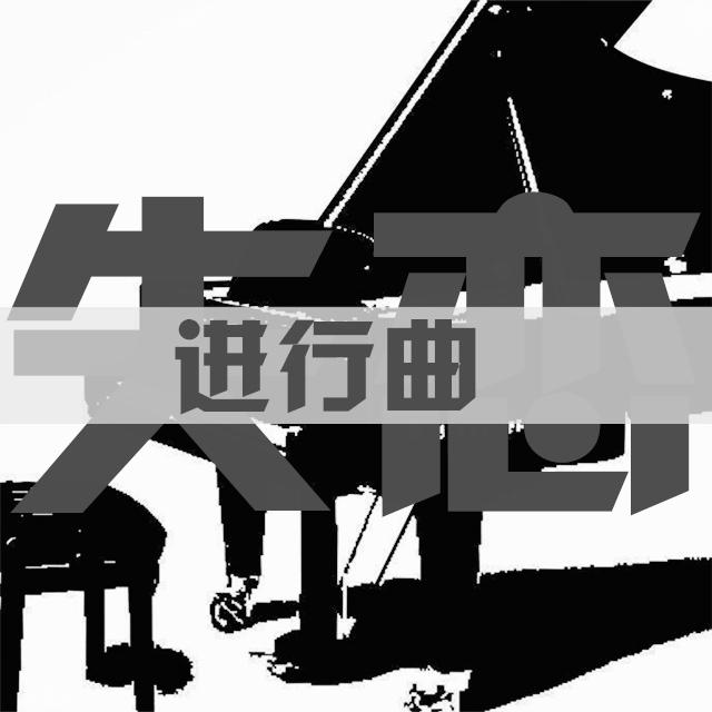 失恋进行曲