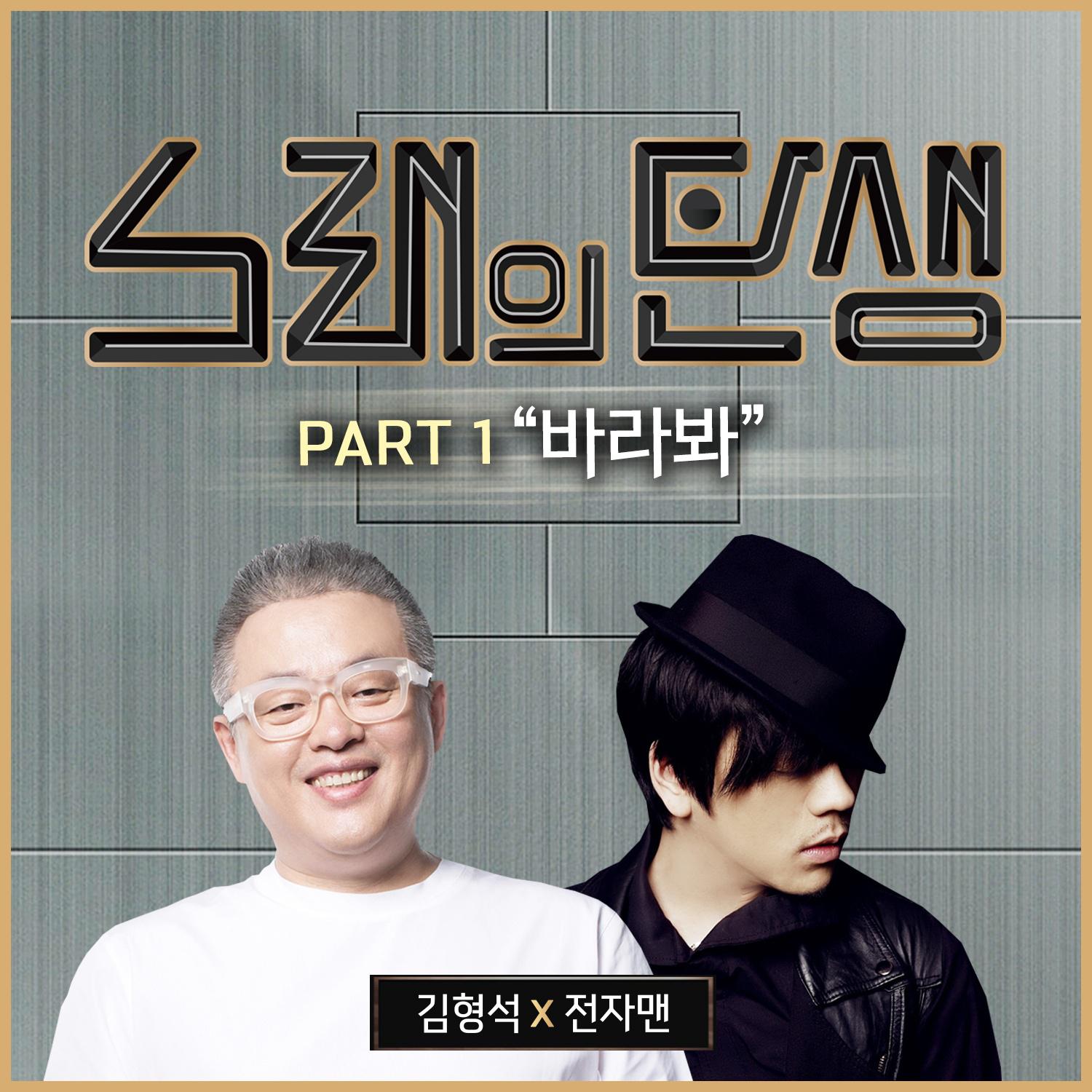 노래의 탄생 Part.1