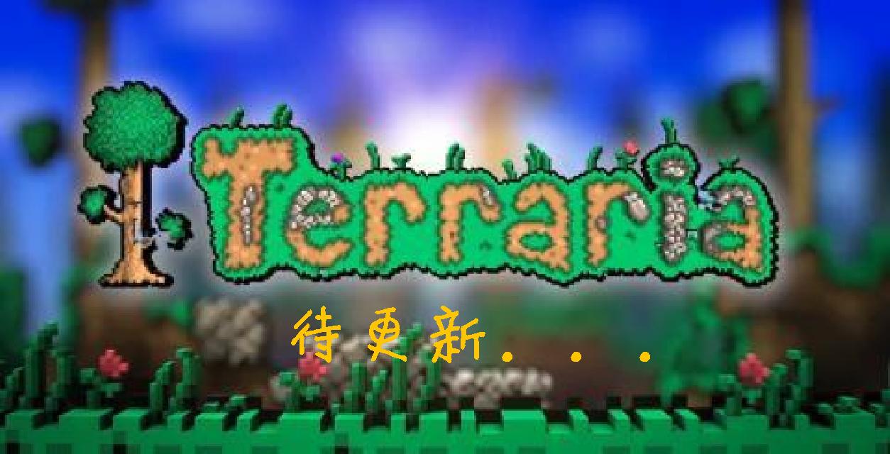 篝火（Bonfire）[Terraria北地暴雪]