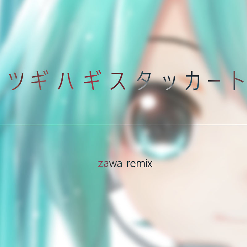 初音未来 - ツギハギスタッカート（ZAWA remix）