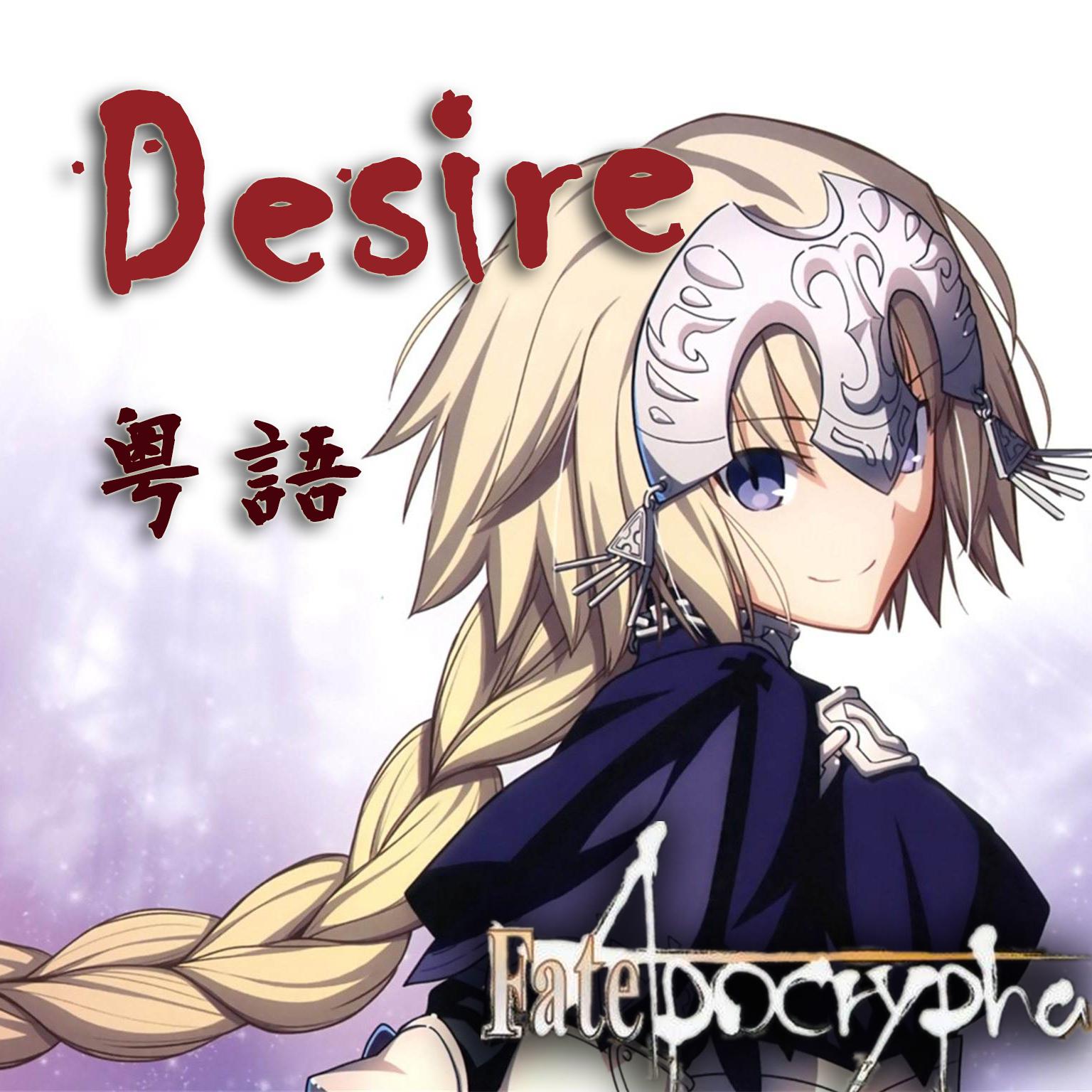 Desire（Désir）（Cover GARNiDELiA）