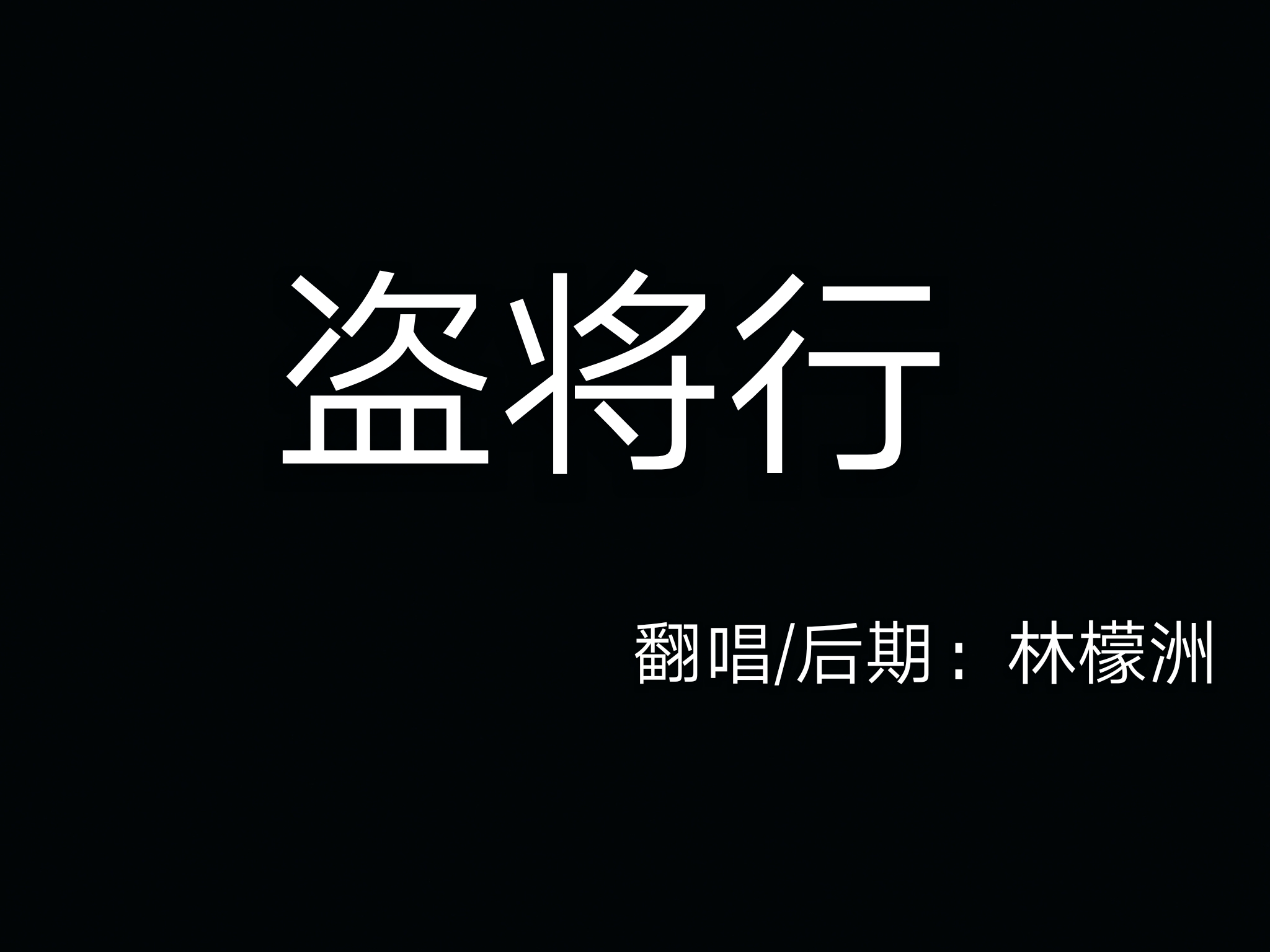 盗将行【第一次唱民谣】