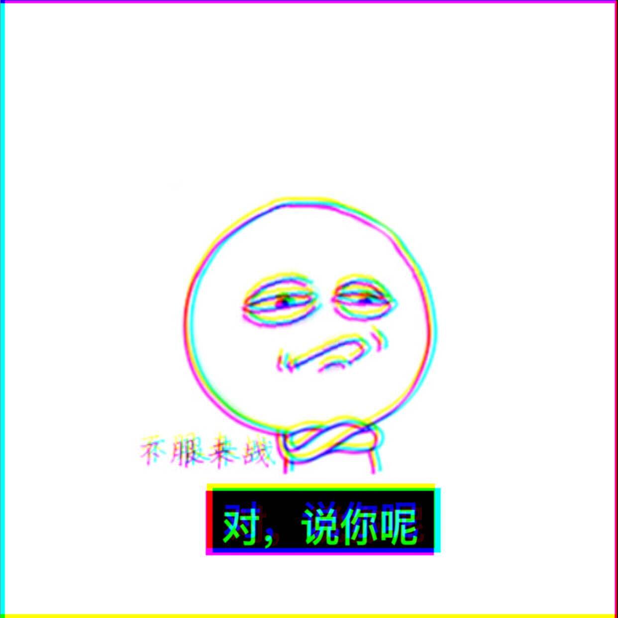 对，说你呢