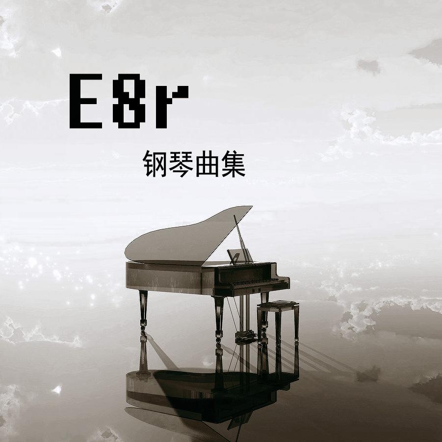 E8r钢琴曲 12.25圣诞夜 铃儿响叮当