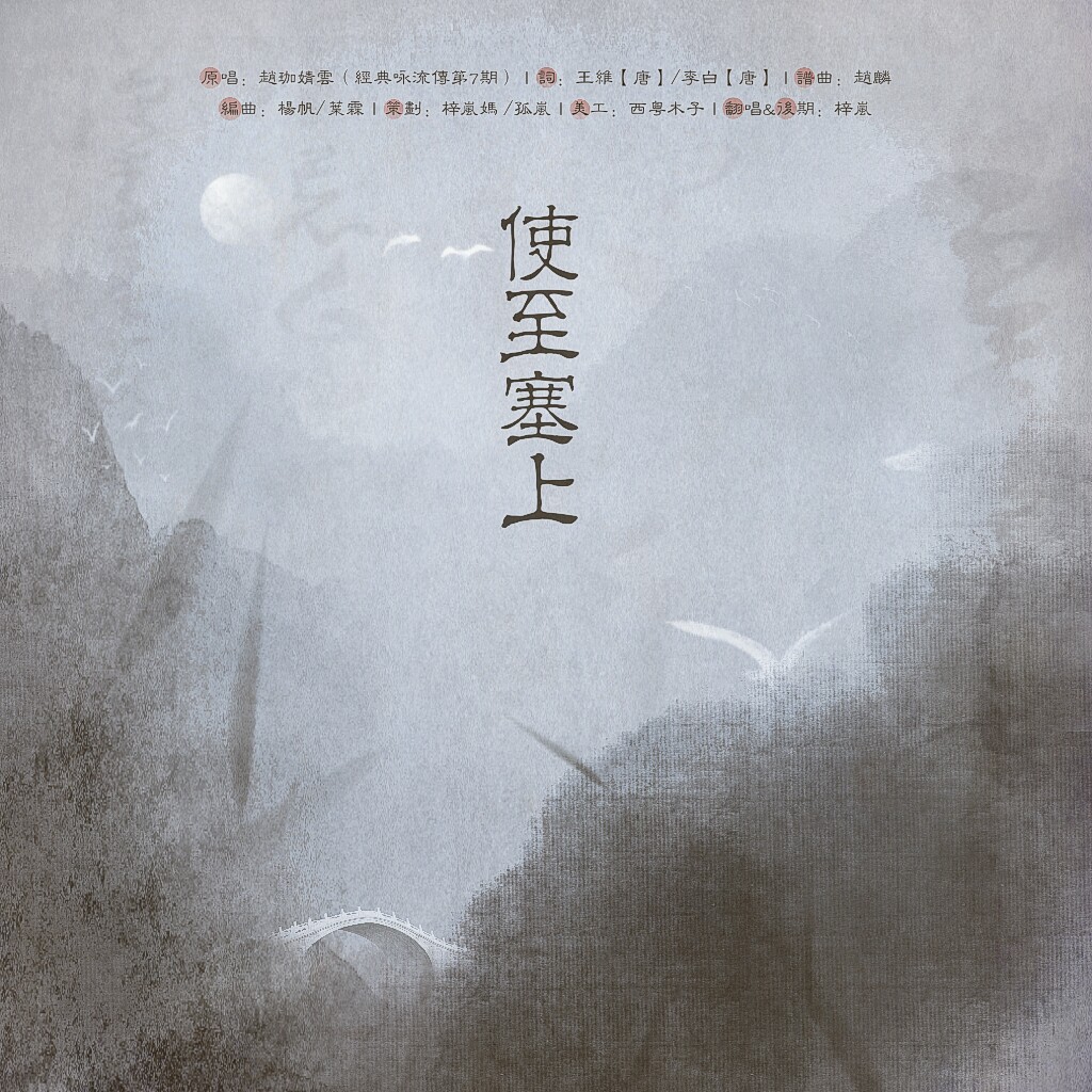 使至塞上（Cover：赵珈婧云）