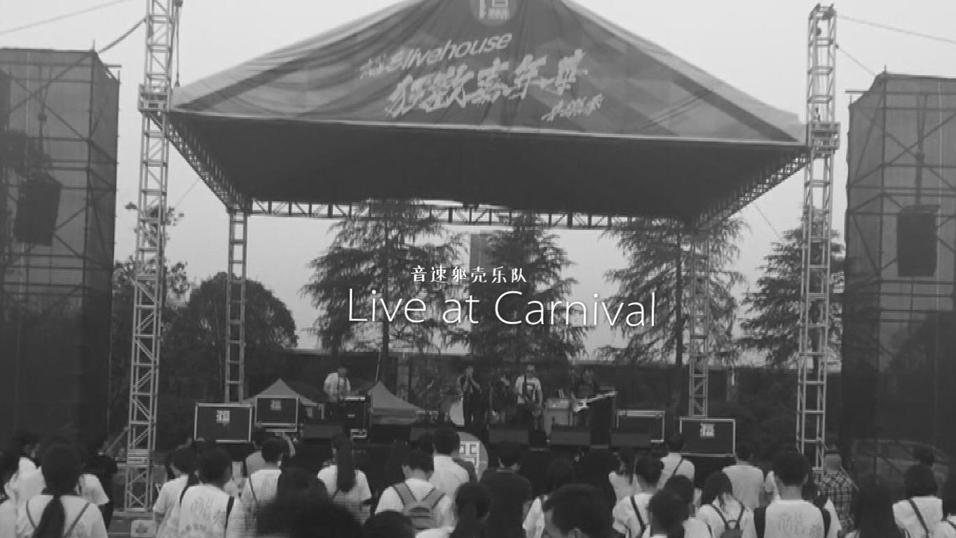 曾立波&音速躯壳乐队 Live at Carnival